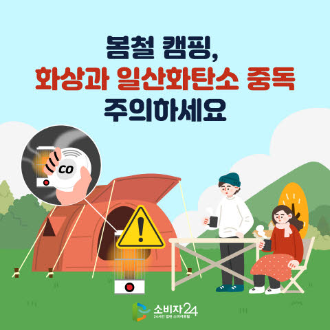 캠핑, 화상과 일산화탄소 중독 주의하세요