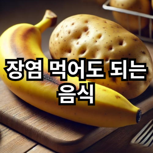 장염 먹어도 되는 음식1