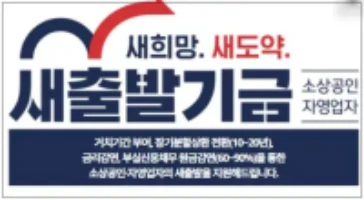 새출발기금 신청 문의