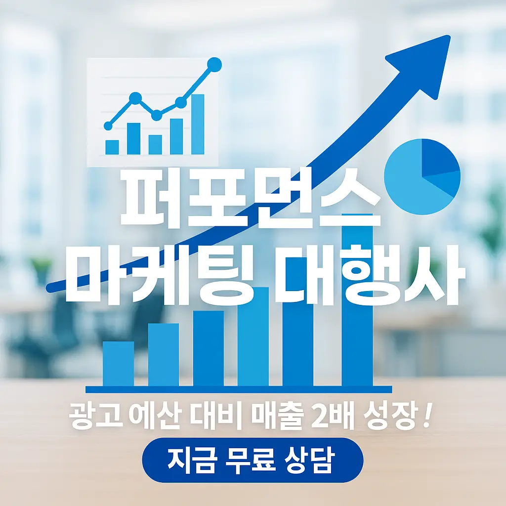 퍼포먼스 마케팅 대행사, 광고 예산 대비 매출 2배 성장! 지금 무료 상담