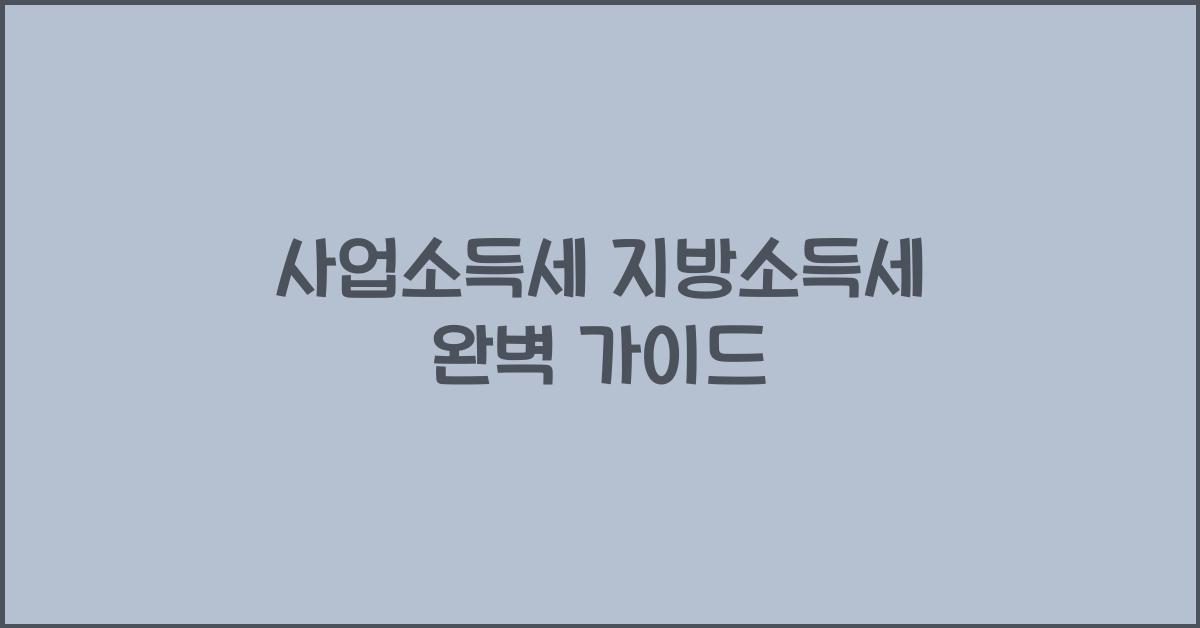 사업소득세 지방소득세