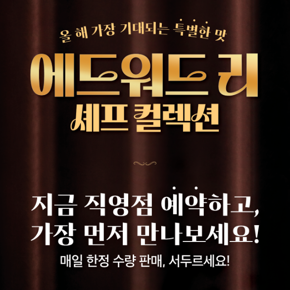 에드워드 리 셰프 컬렉션 프로모션 멘트