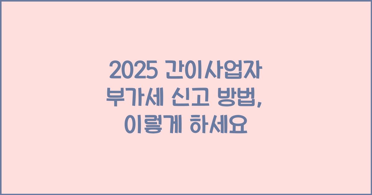 2025 간이사업자 부가세 신고 방법