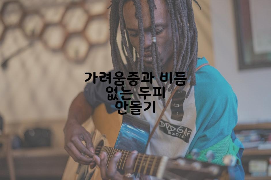 가려움증과 비듬 없는 두피 만들기