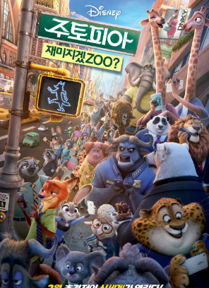 애니메이션 영화 주토피아 대표 포스터