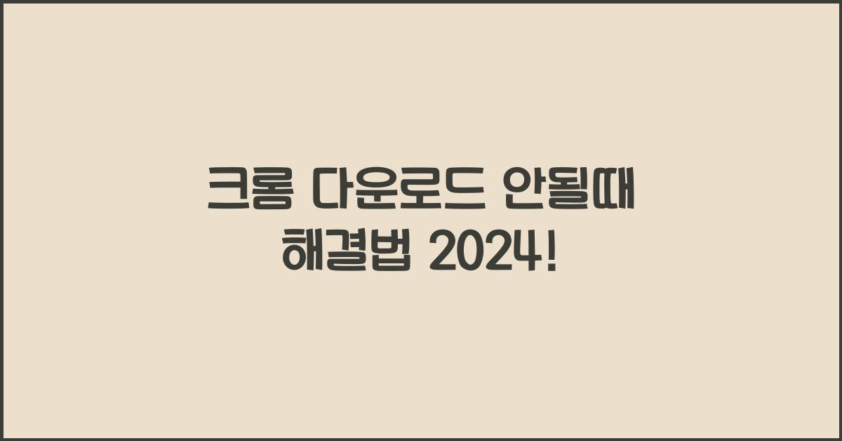 크롬 다운로드 안될때