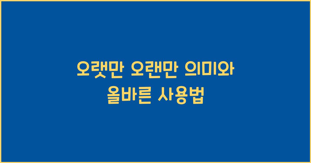 오랫만 오랜만