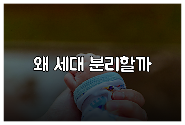 왜 세대 분리할까
