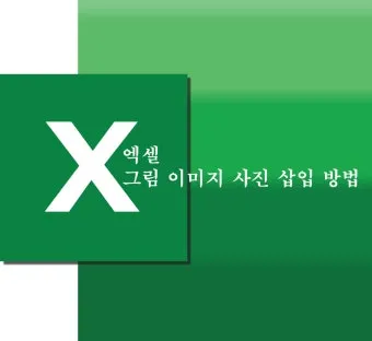 엑셀에서 URL 이미지 표시하기 방법 안내_16