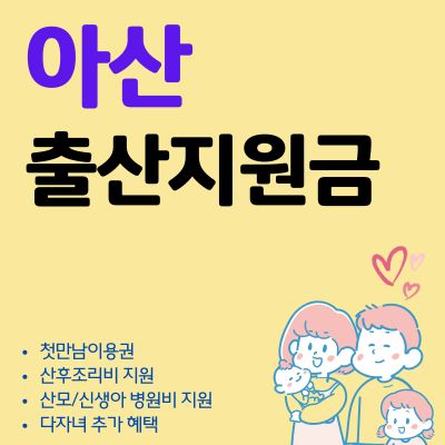 썸네일_2025년 아산 출산지원금 신청방법 (현금 수령, 다자녀, 사용처)