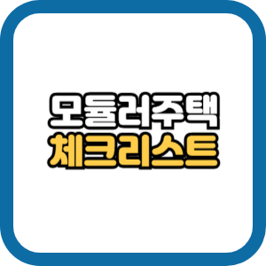 모듈러주택 체크리스트