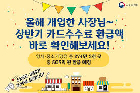 소상공인 카드 수수료 환급, 지금 확인하세요!