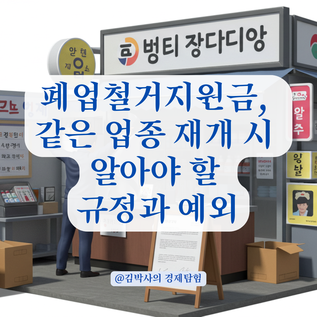 폐업철거지원금, 같은 업종 재개 시 지원이 막히는 이유와 예외 정리.