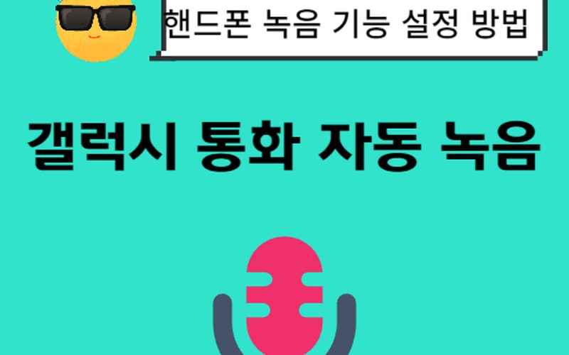 갤럭시 통화 자동 녹음, 설정 방법 및 저장 위치 완벽 정리 - 시각 자
