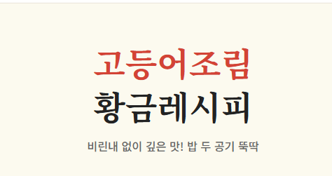 고등어조림 맛있게 하는 방법