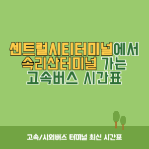 센트럴시티터미널에서 속리산터미널 가는 고속버스 시간표 최신정보