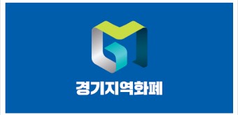 경기지역화폐