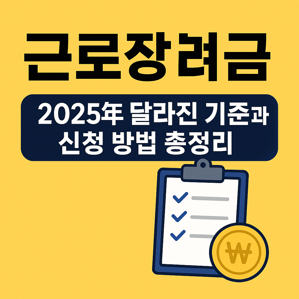 근로장려금, 2025년 달라진 기준과 신청 방법 총정리