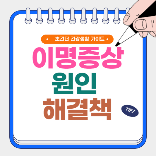 이명 증상 원인 및 해결책(치료 방법)