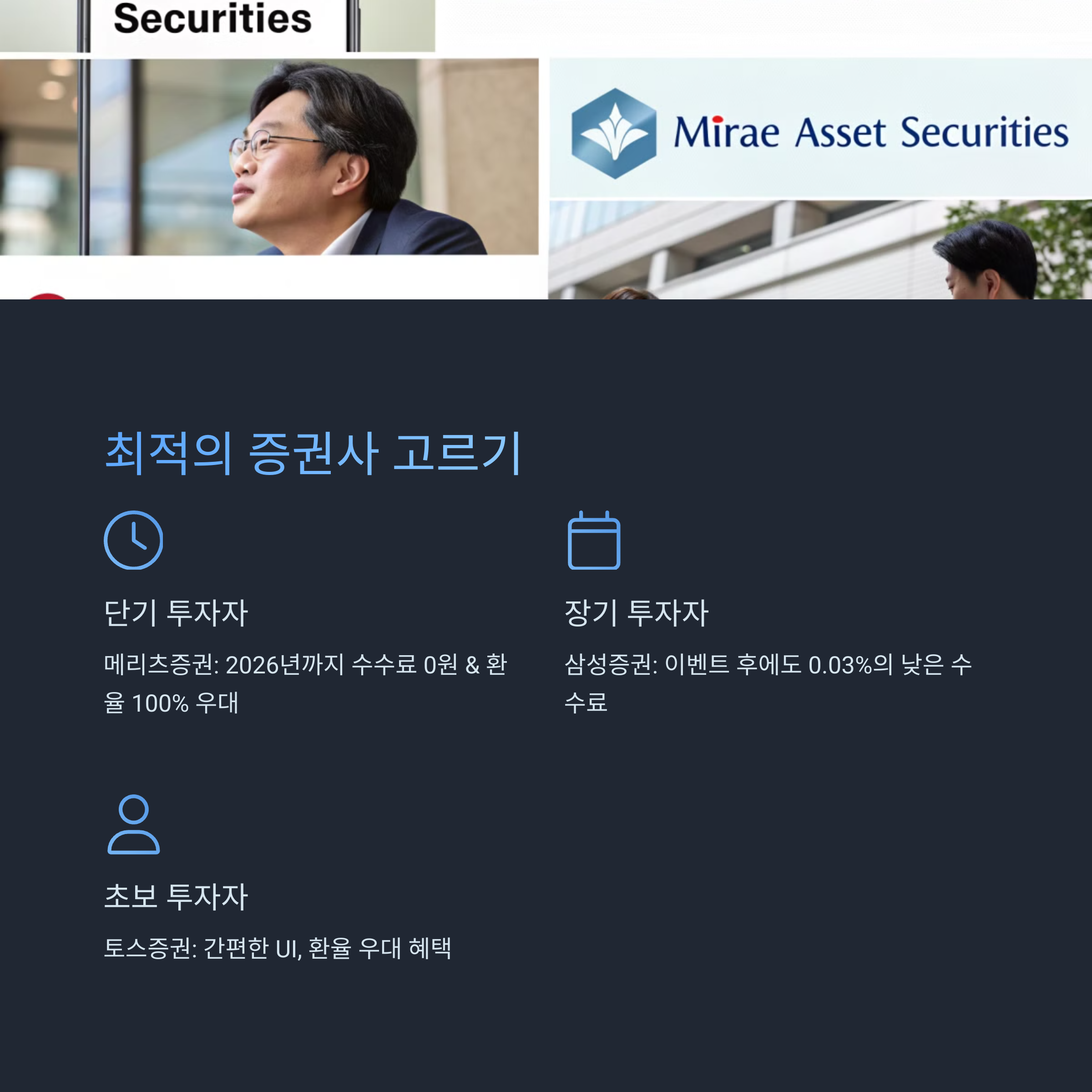 미국 ETF를 위한 증권사 선택법