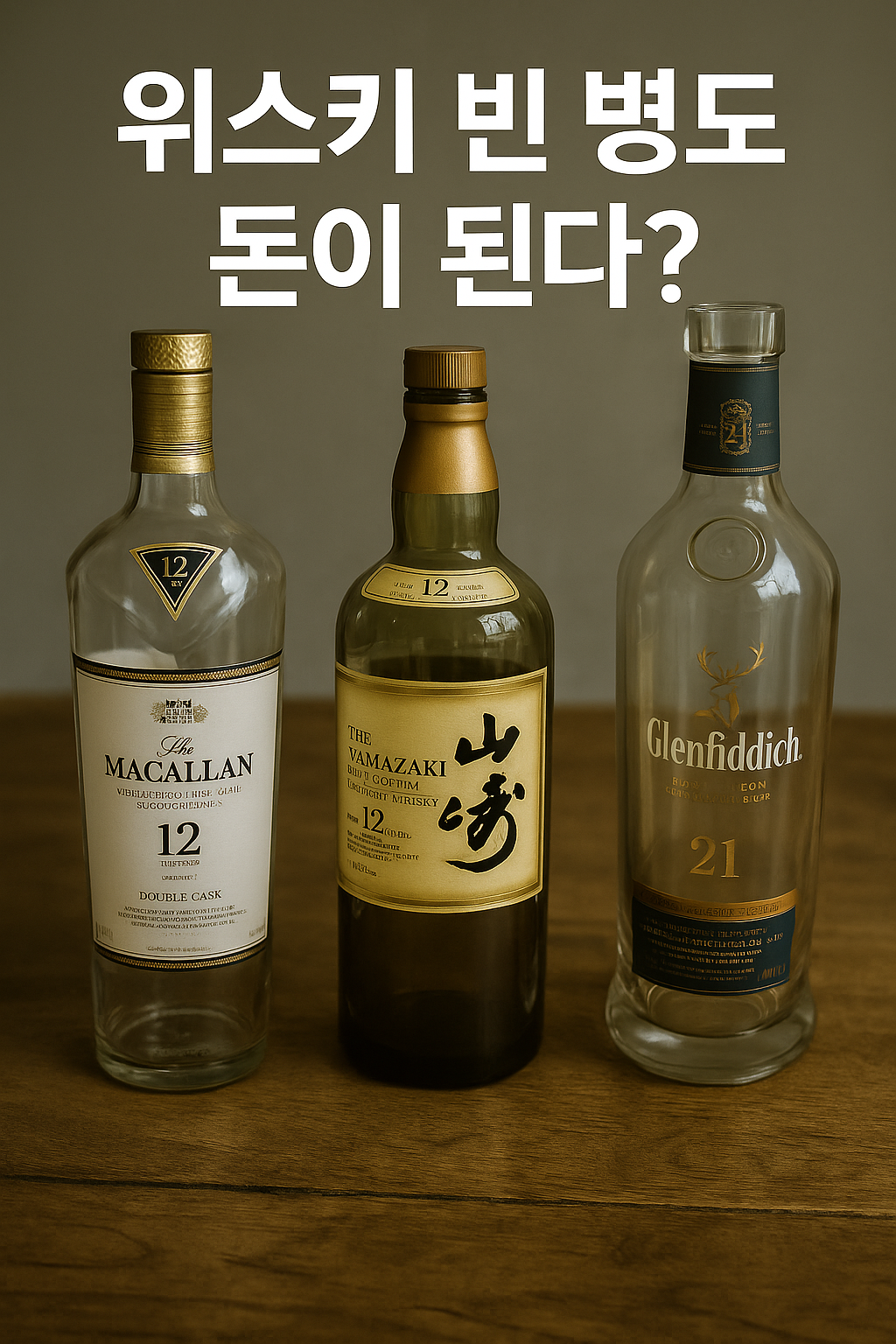 위스키 빈 병도 돈이 된다?