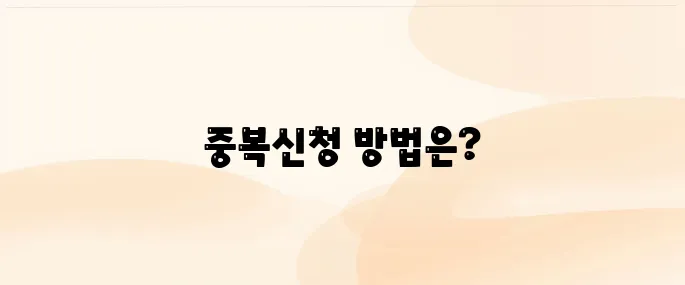 근로장려금 자녀장려금 중복신청 안내