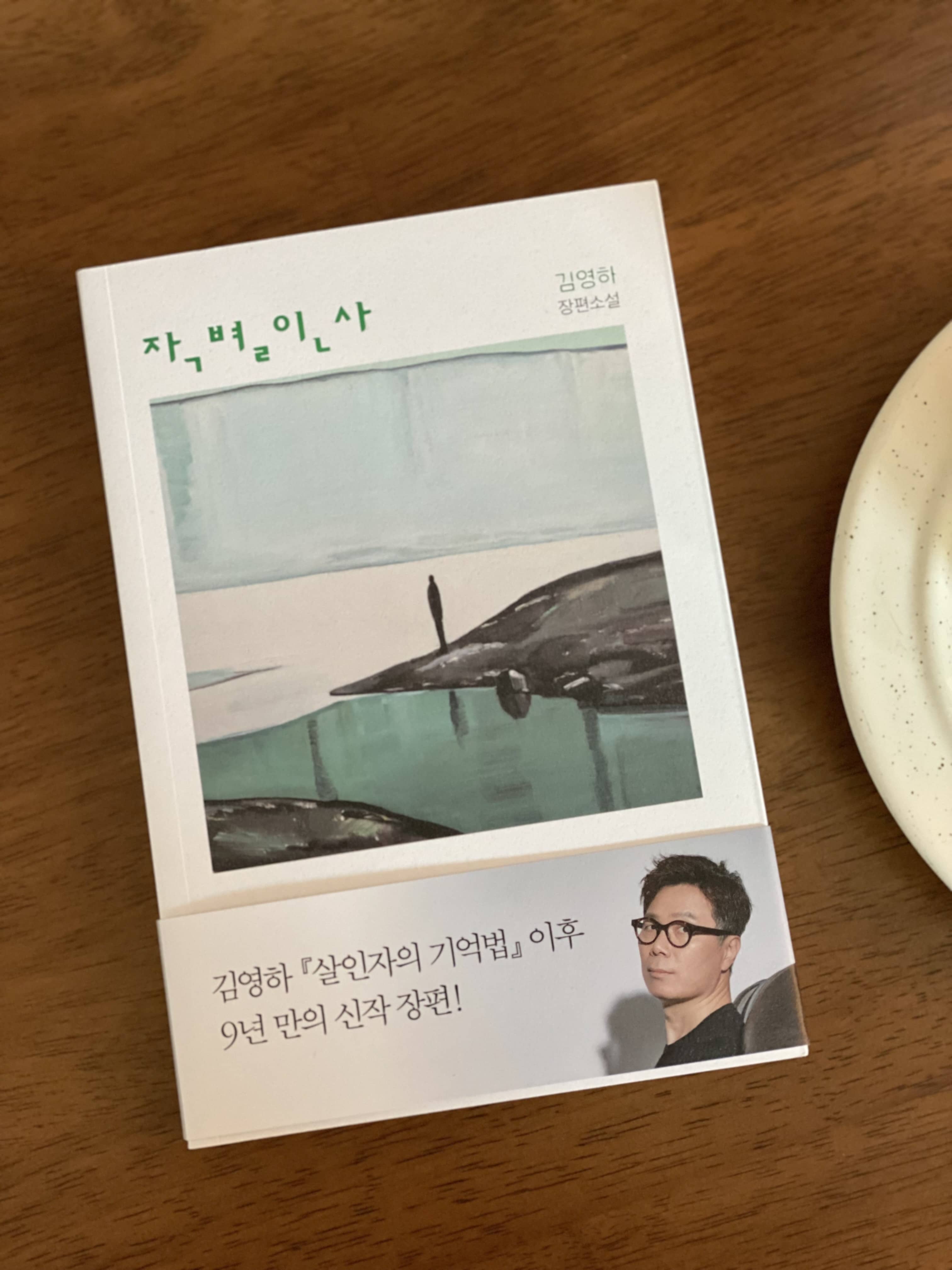 작별 인사, 김영하: 인간과 기계의 경계를 넘어서