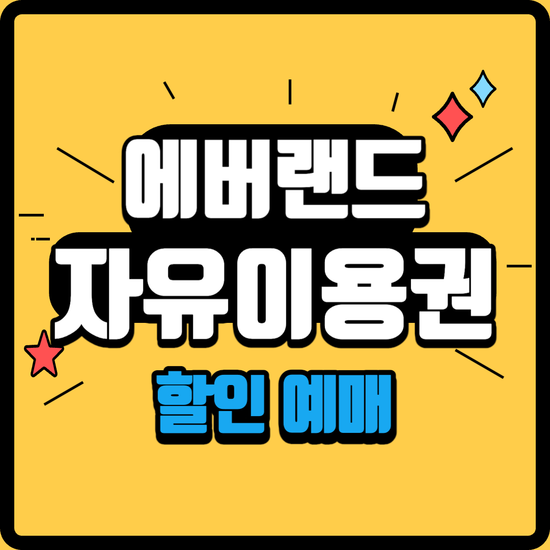 에버랜드 자유이용권 할인 예매