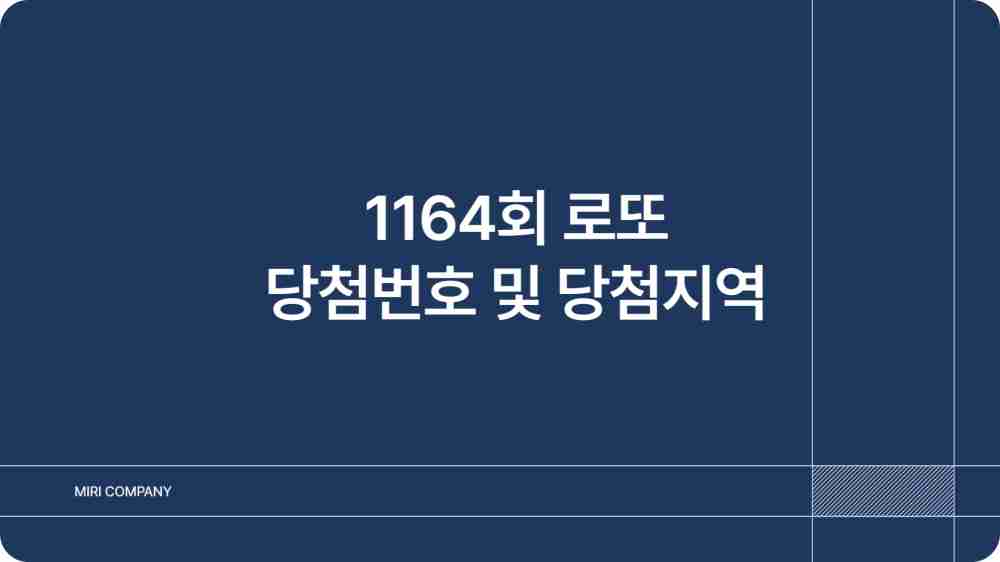 1,164회 로또당첨번호 로또당첨지역 확인하기