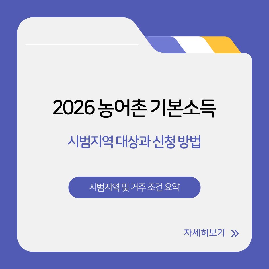 2026년 농어촌 기본소득 정책, 시범지역 대상과 신청 방법 요약