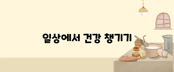 건강을 위한 일상 속 5가지 유익한 습관들 따르세요!