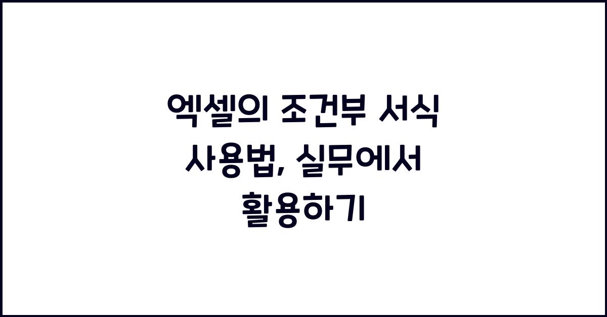 엑셀의 조건부 서식 사용법