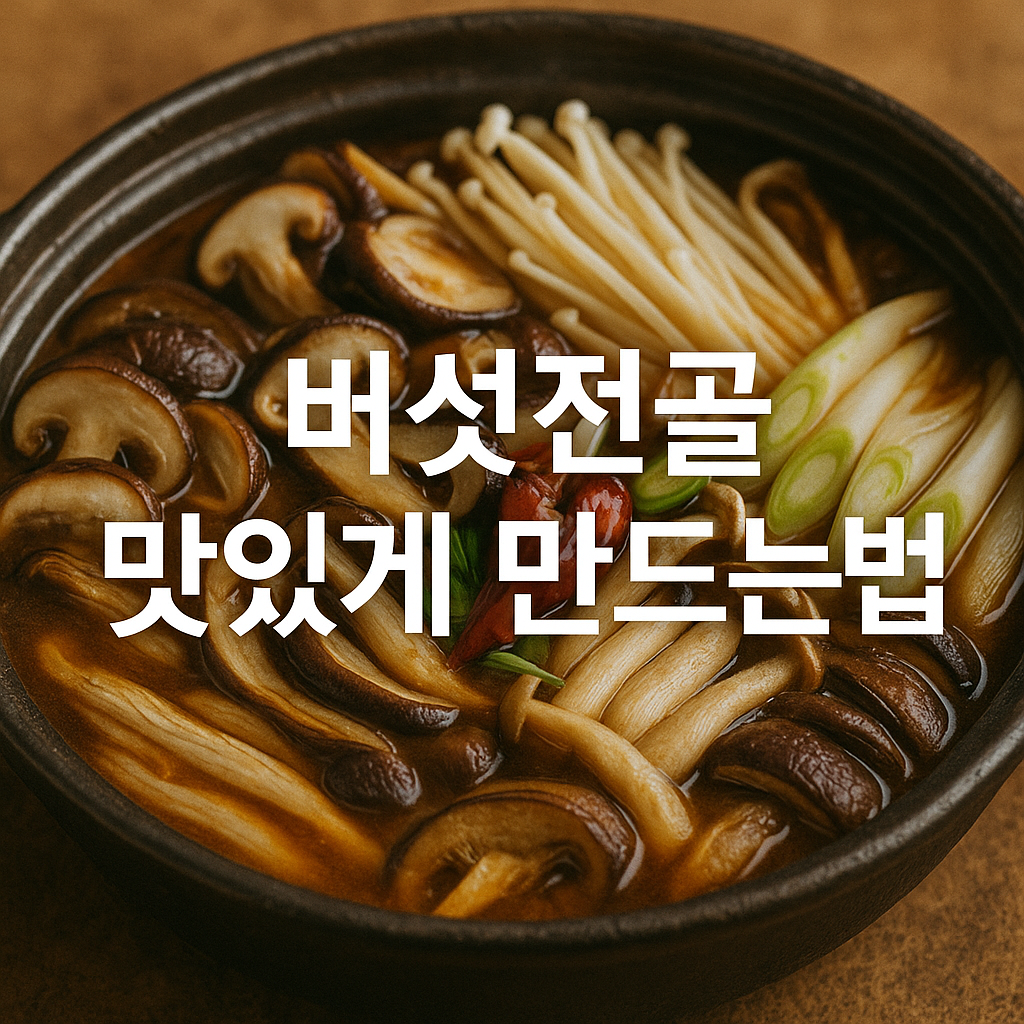버섯전골 맛있게 만드는법