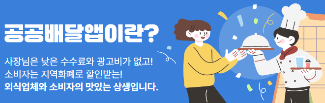 공공배달앱 이용 방법