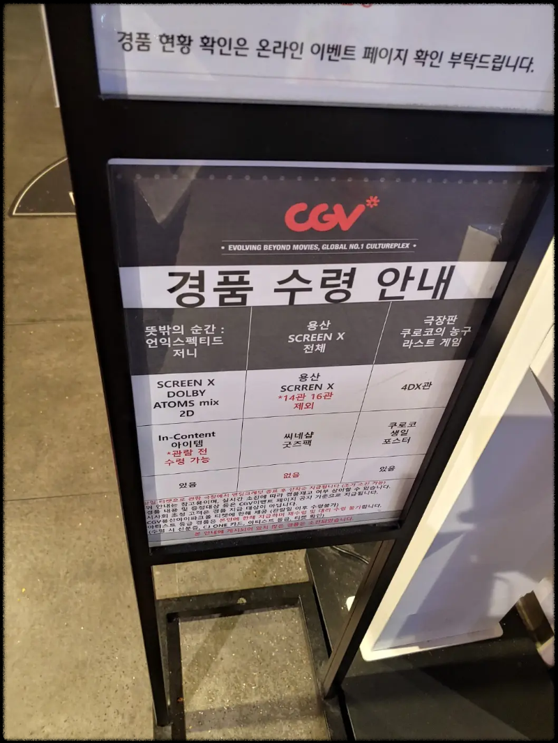 CGV-용산&amp;#44;-세계-최초-4면-상영-스크린-X관&amp;#44;-뜻밖의-순간 /-경품-수령-미리-받기