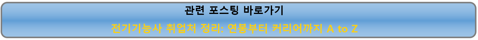 전기기능사 취업처