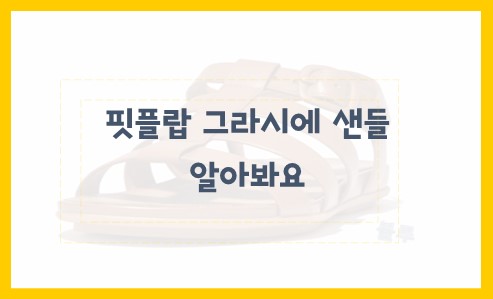 핏플랍 그라시에 샌들