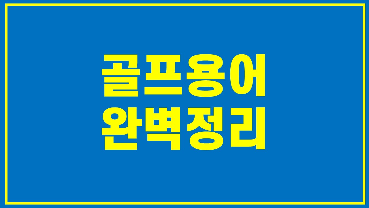 골프용어 완벽정리