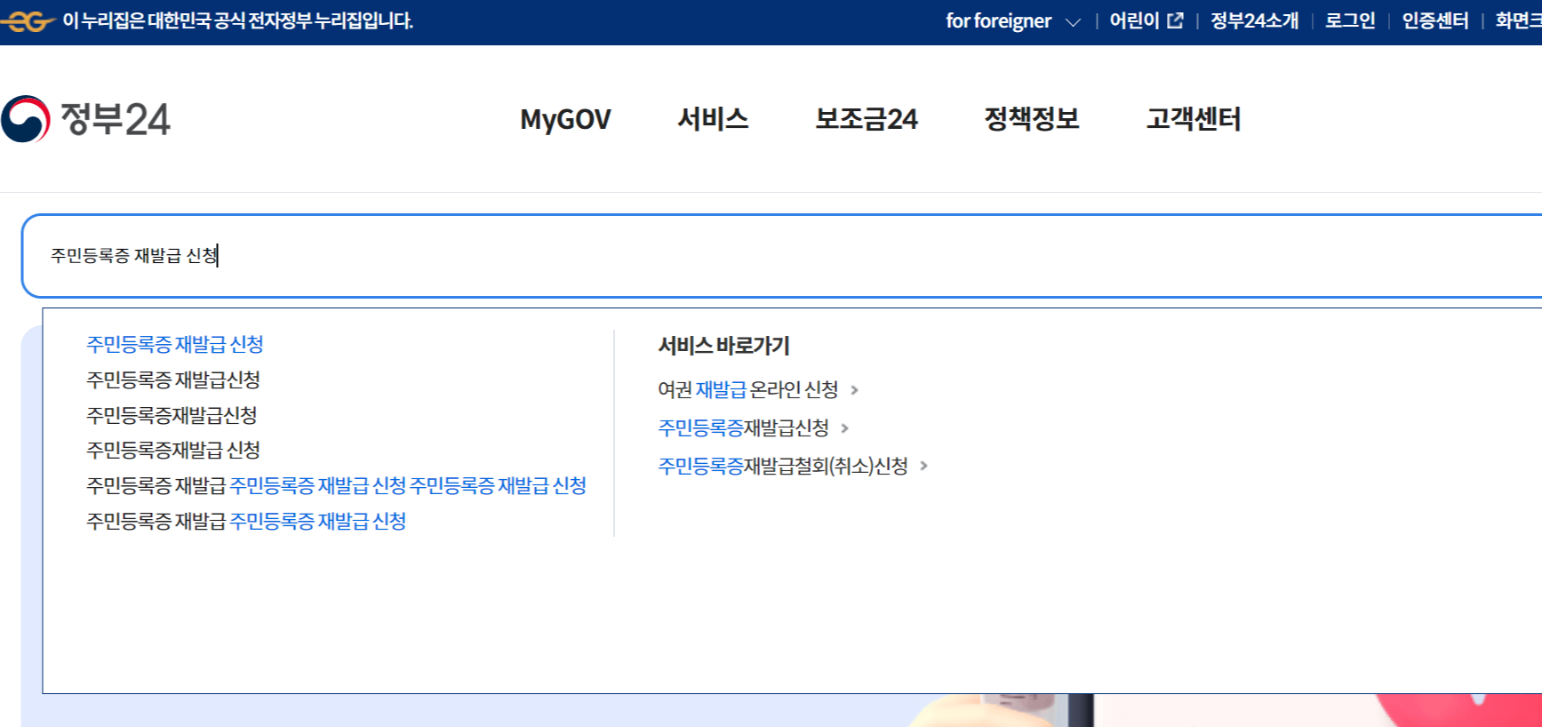 정부 24의 메인화면 검색창에 주민등록증 재발급 신청을 검색합니다.