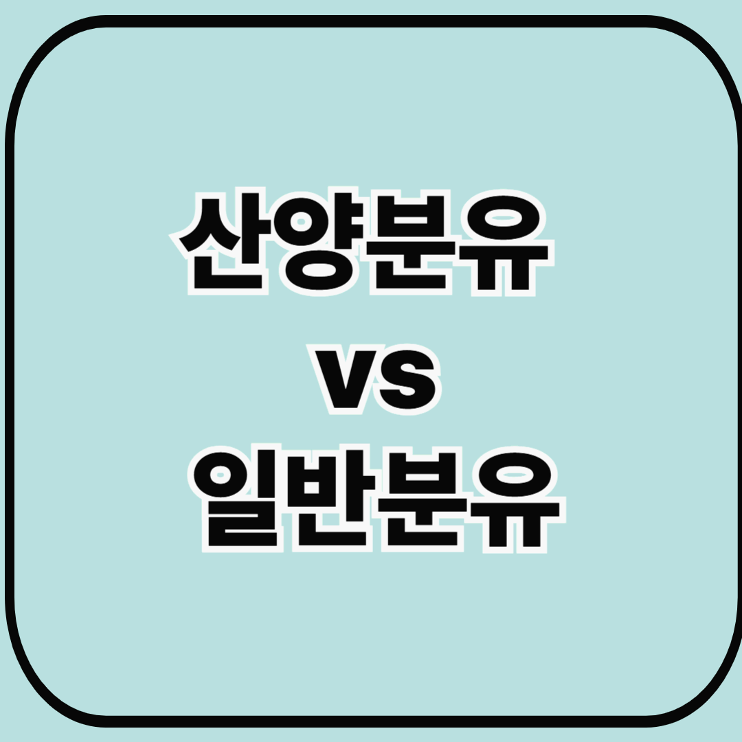 산양분유 vs 일반분유