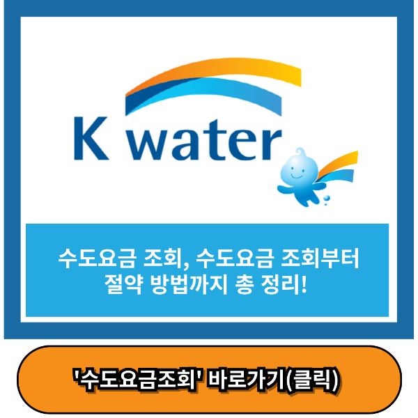 수도요금 조회