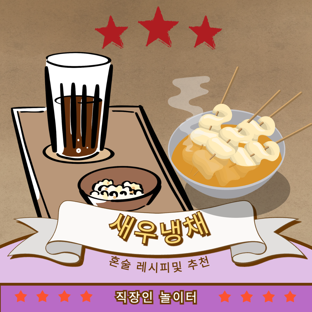 혼술 안주