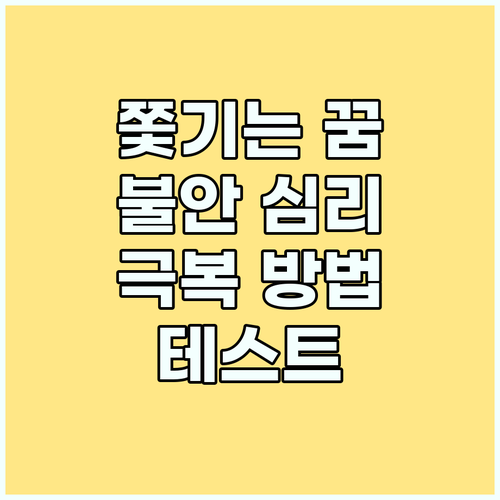 쫓기는 꿈, 불안 심리 테스트로 극복
