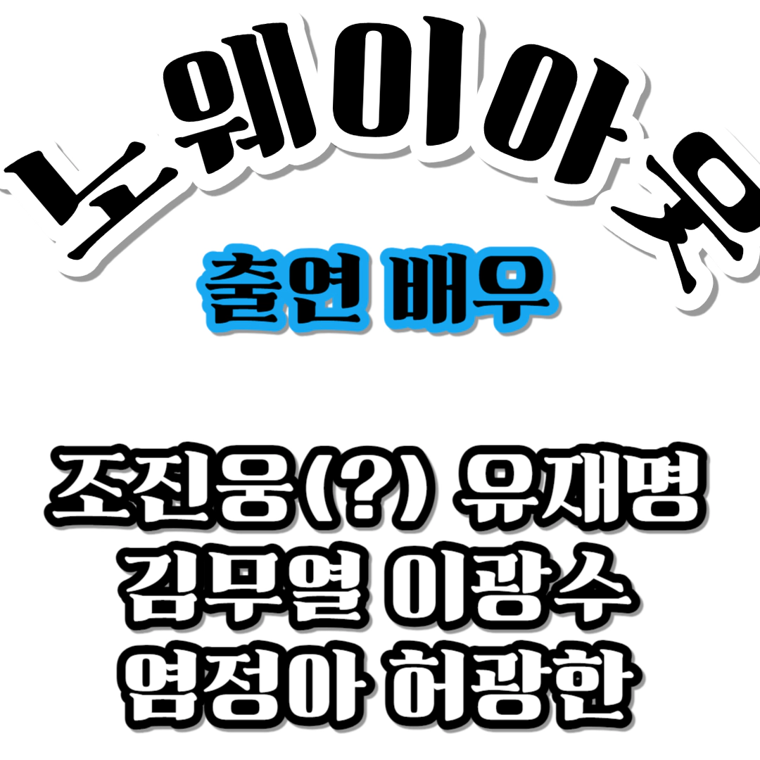 드라마 노웨이아웃-노웨이아웃 출연진