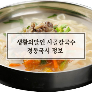 생활의달인 은둔식달 사골칼국수