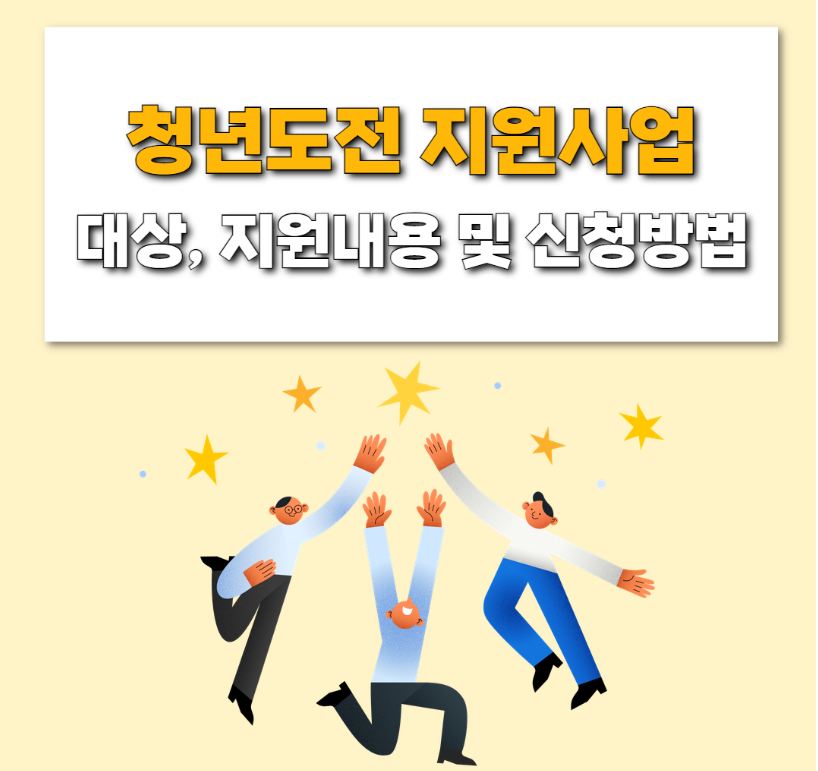 청년도전지원사업