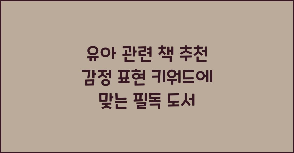 유아 관련 책 추천