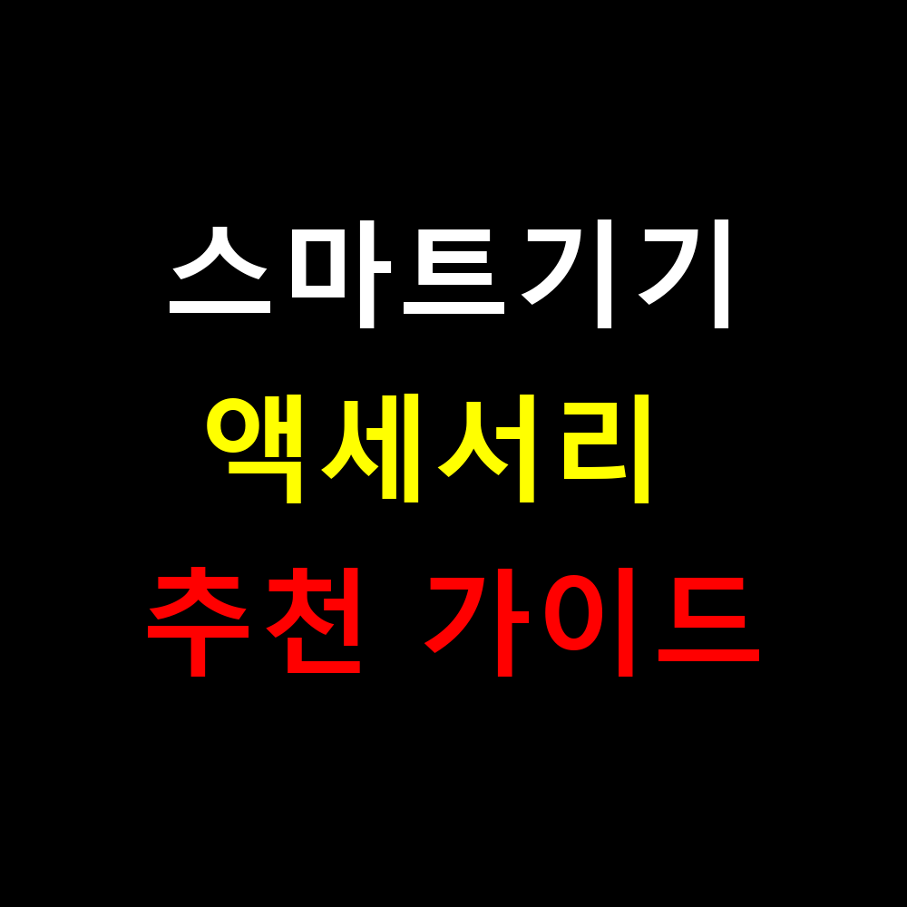 스마트기기 액세서리 추천 가이드