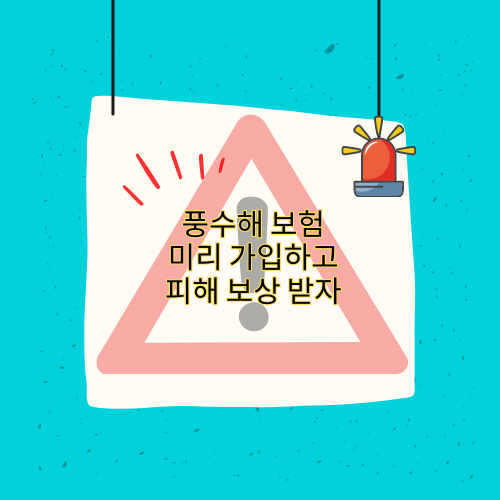 풍수해 보험 미리 가입하고 피해 보상 받자 썸네일