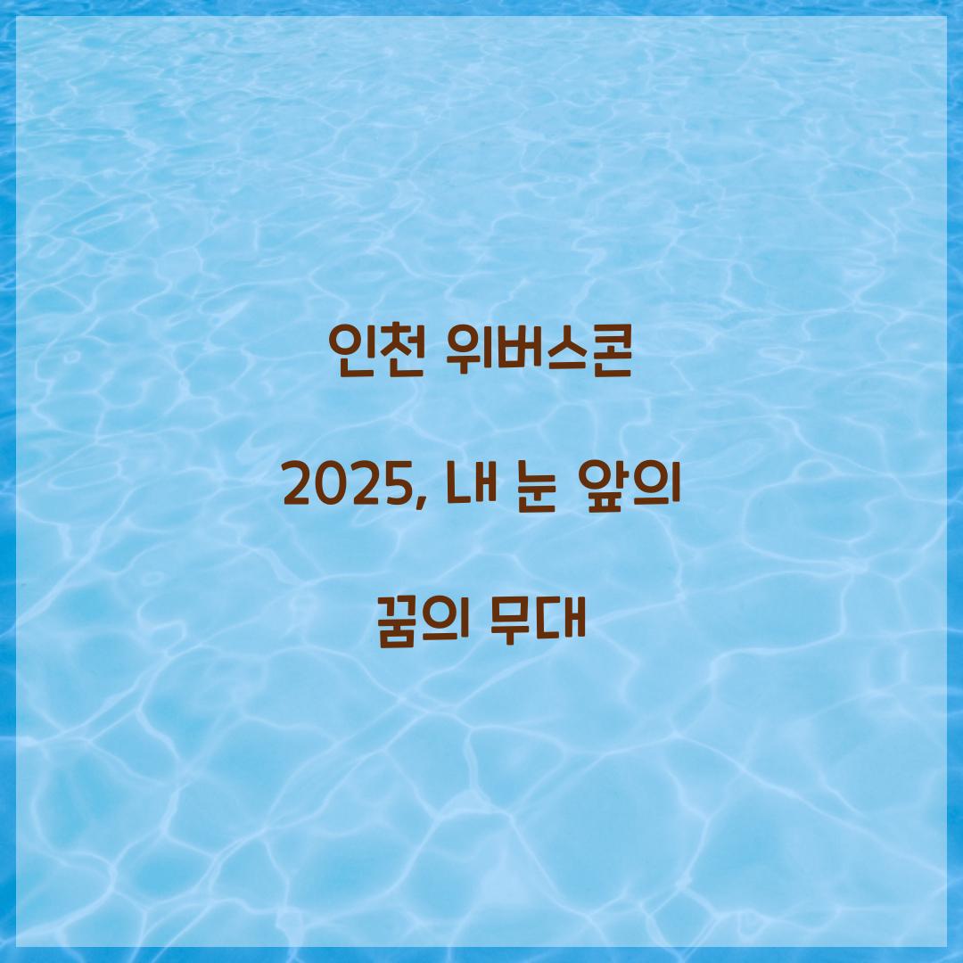 인천 위버스콘